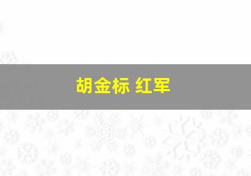 胡金标 红军